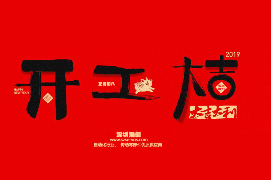 深圳市涌創興盛科技有限公司已于2019年2月12日正式開工?。。? />
                                </div>
                                <div   id=