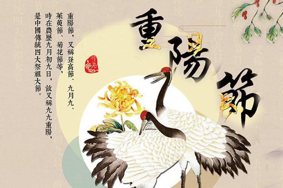 九九重陽節，祝老人健康長壽，愿家人幸福安康