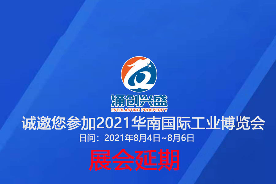 接通知，受相關疫情影響，原定于8月3日的展會延期
